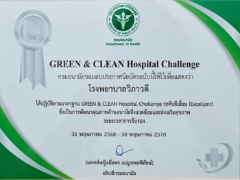 มาตรฐานระดับสากล GREEN & CLEAN Hospital Challenge ระดับดีเยี่ยม (Excellent)
