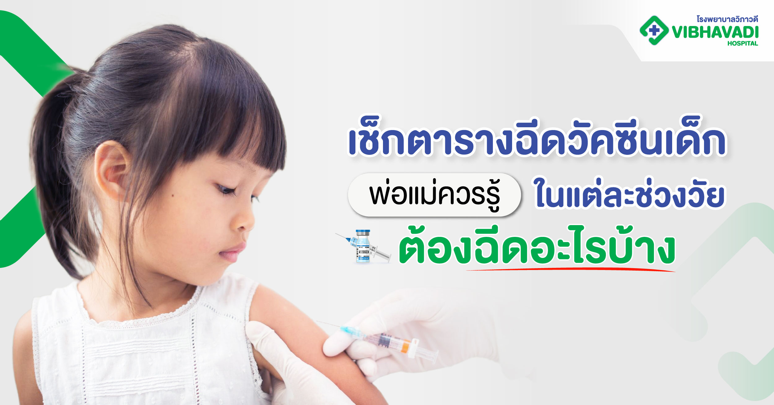 Vaccine for Children