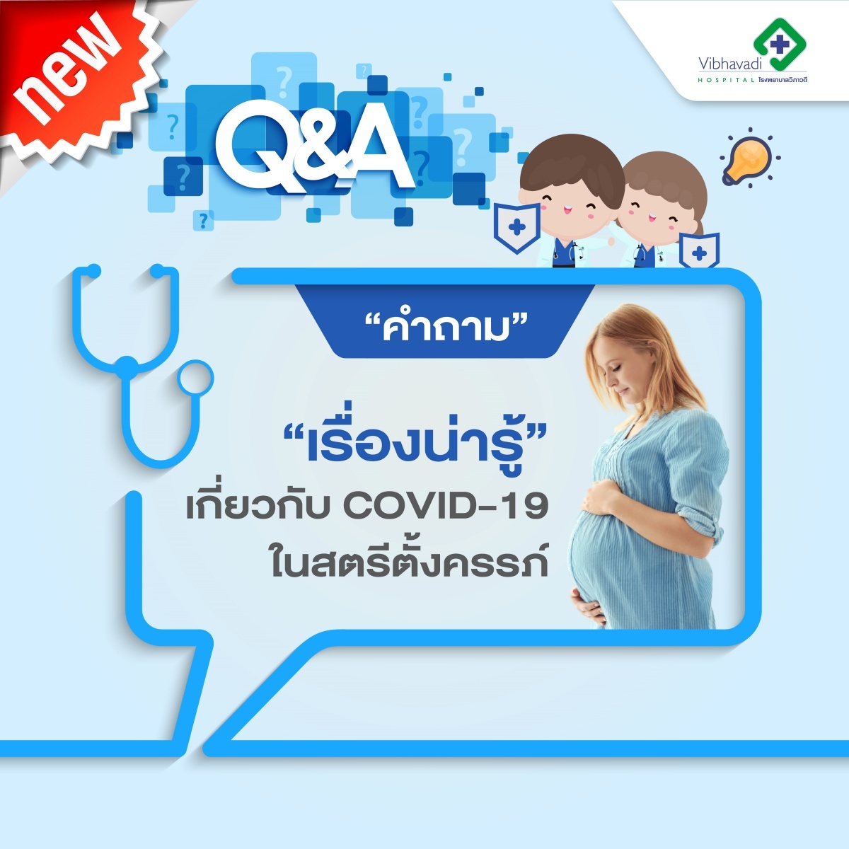 Q&A เรื่องน่ารู้เกี่ยวกับ Covid-19 ในสตรีตั้งครรภ์