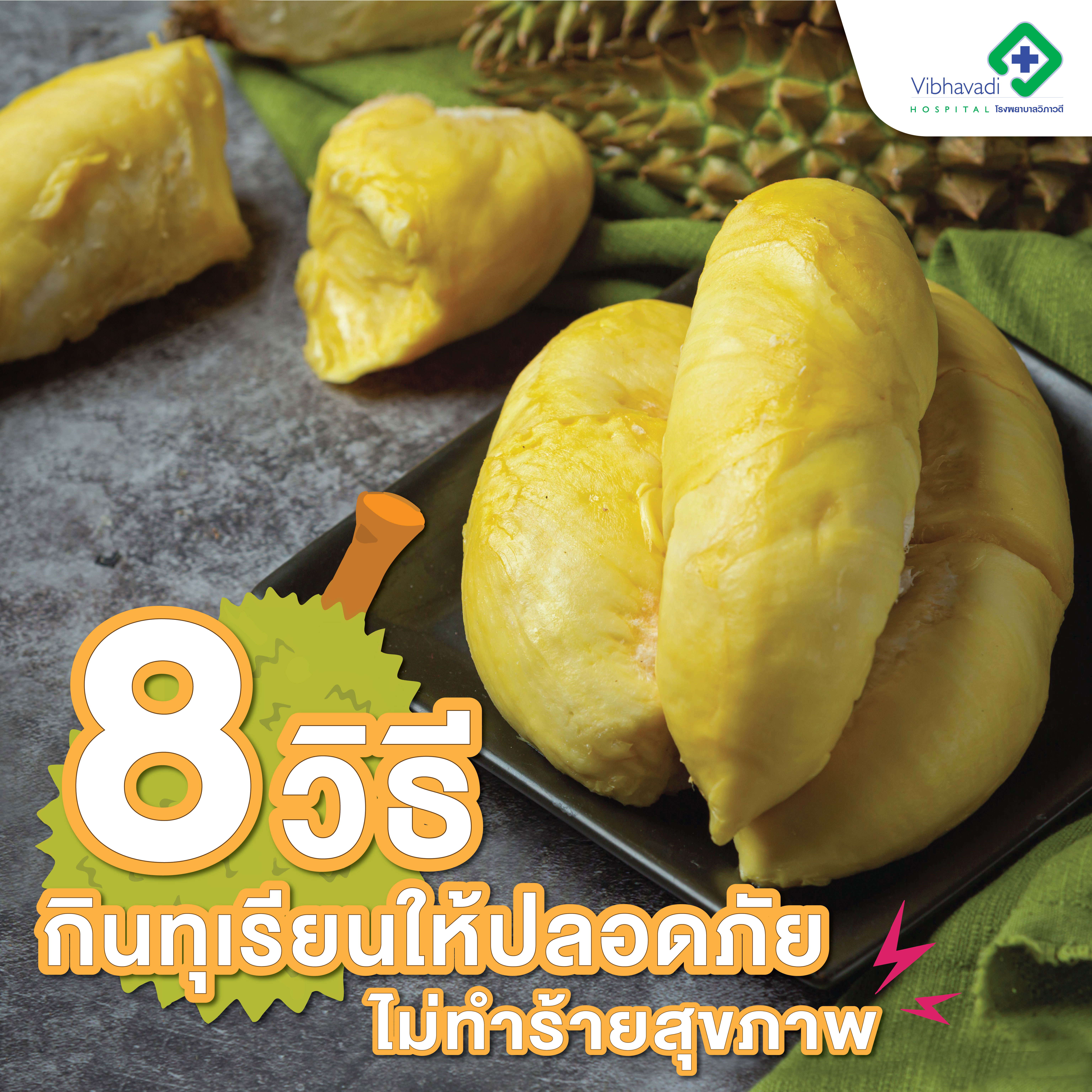 8 วิธี กินทุเรียนให้ปลอดภัย ไม่ทำร้ายสุขภาพ