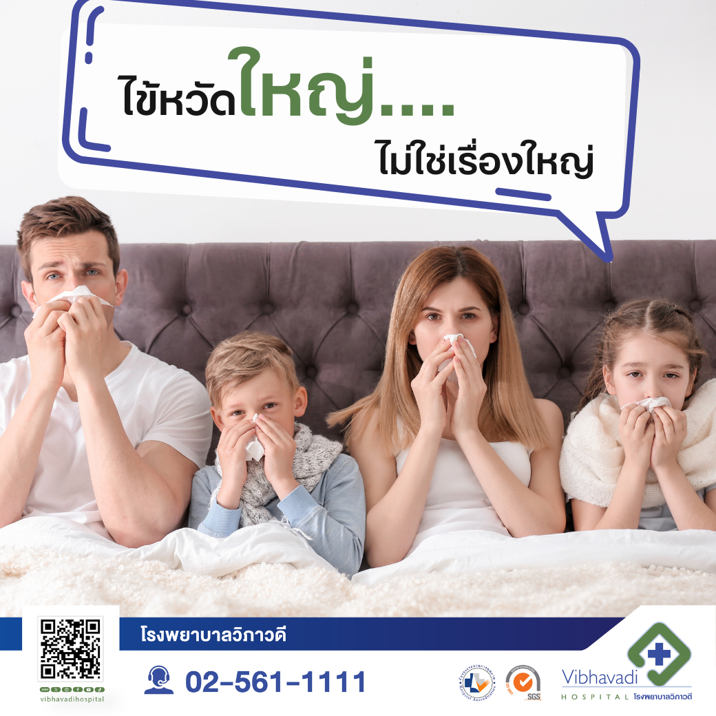 ไข้หวัดใหญ่ไม่ใช่เรื่องใหญ่ หากป้องกันให้ถูกวิธี