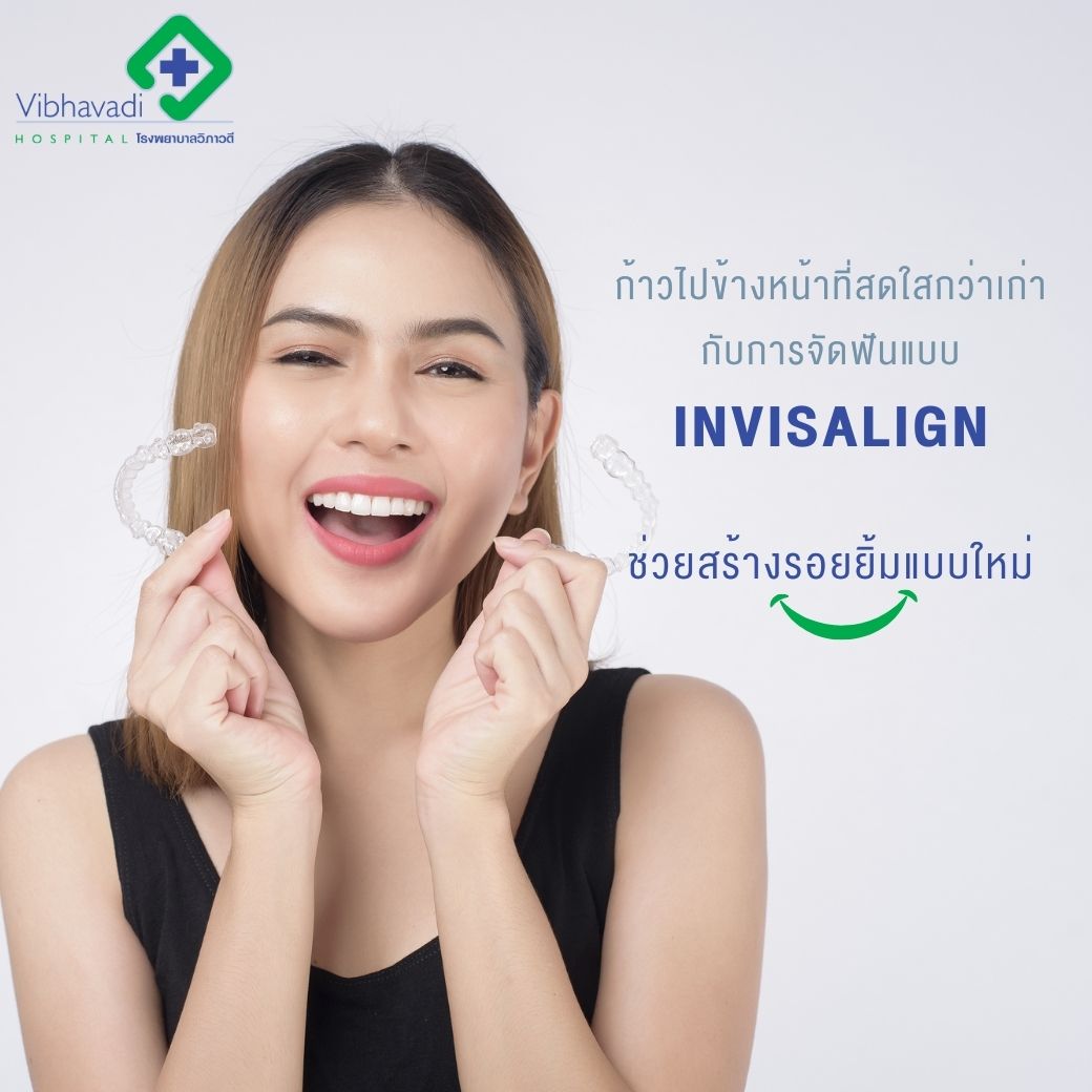 จัดฟันแบบใส Invisalign คืออะไร ข้อดี-ข้อเสีย ราคาเท่าไร? ทำไมดาราชอบทำ