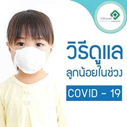 วิธีดูแลลูกน้อยในช่วง COVID-19