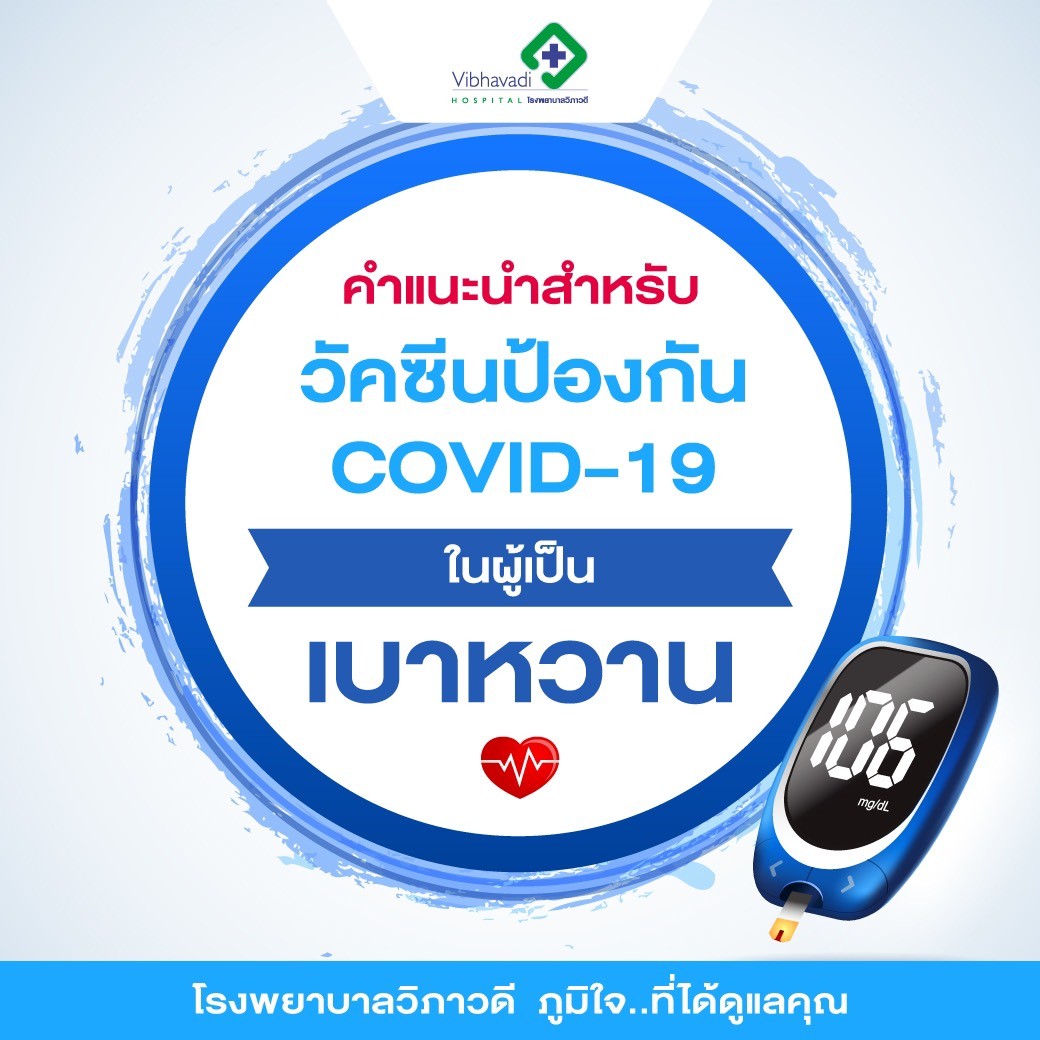 คำแนะนำสำหรับวัคซีนป้องกัน COVID-19 ในผู้เป็นเบาหวาน