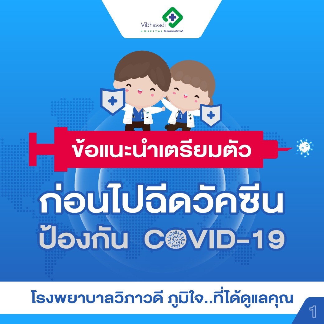 ข้อแนะนำในการฉีดวัคซีน COVID-19