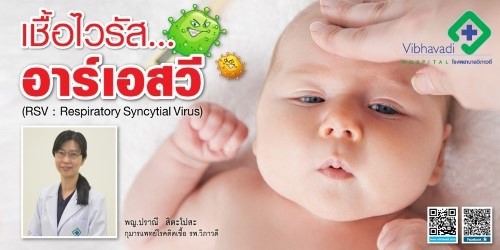 เชื้อไวรัส อาร์เอสวี(RSV) คืออะไร?