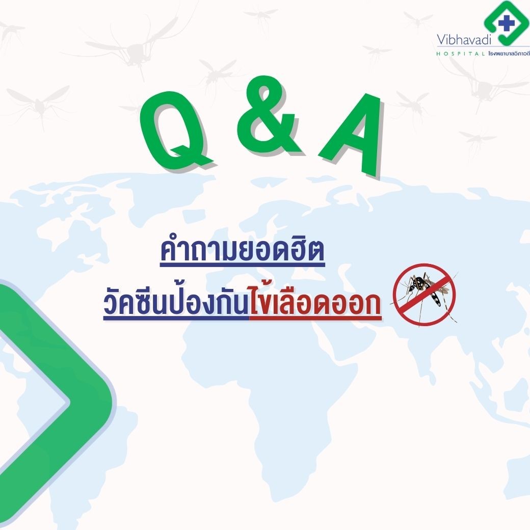 Q&A วัคซีนป้องกันโรคไข้เลือดออกชนิดใหม่