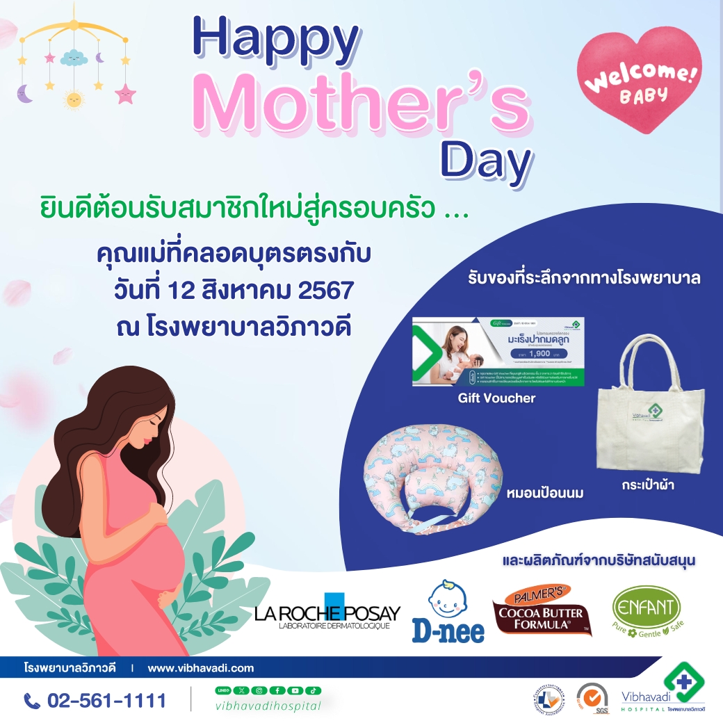 กิจกรรม Happy Mother's Day คุณแม่ที่คลอดในวันที่ 12 ส.ค. 2567