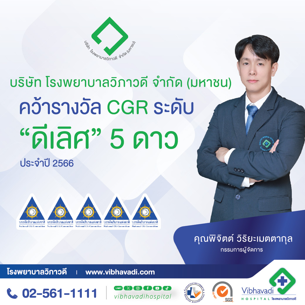 บริษัท โรงพยาบาลวิภาวดี จำกัด (มหาชน) ได้รับการประเมินการกำกับดูแลกิจการ (CGR) ประจำปี 2566