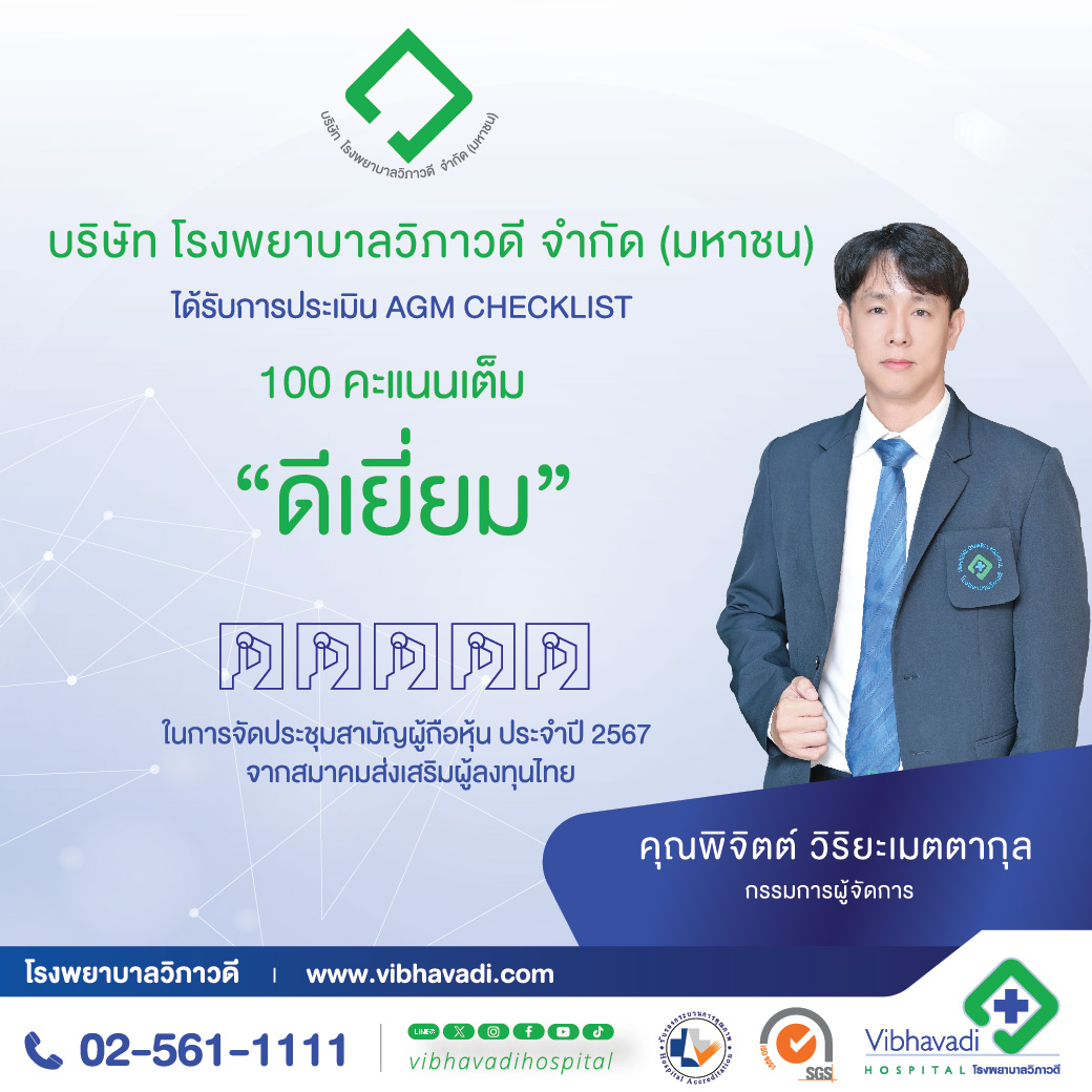 บริษัท โรงพยาบาลวิภาวดี จำกัด (มหาชน) ได้รับคะแนน 100 คะแนนเต็ม หรือ "ดีเยี่ยม"