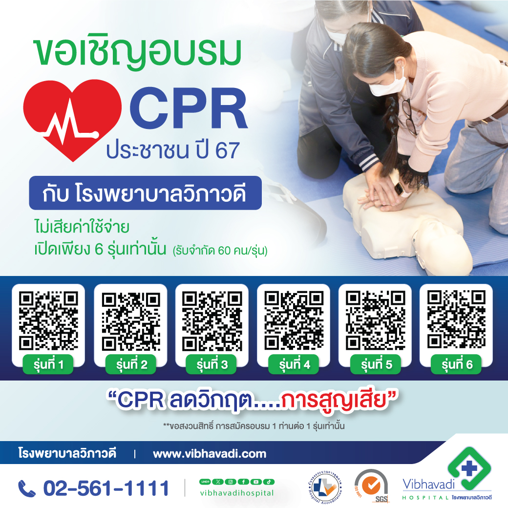 สมัครอบรมการปฐมพยาบาลเบื้องต้นและกู้ชีพขั้นพื้นฐานสำหรับประชาชนทั่วไปปี 2567 (First Aid and BLS with AED for Bystander) ปีที่ 25