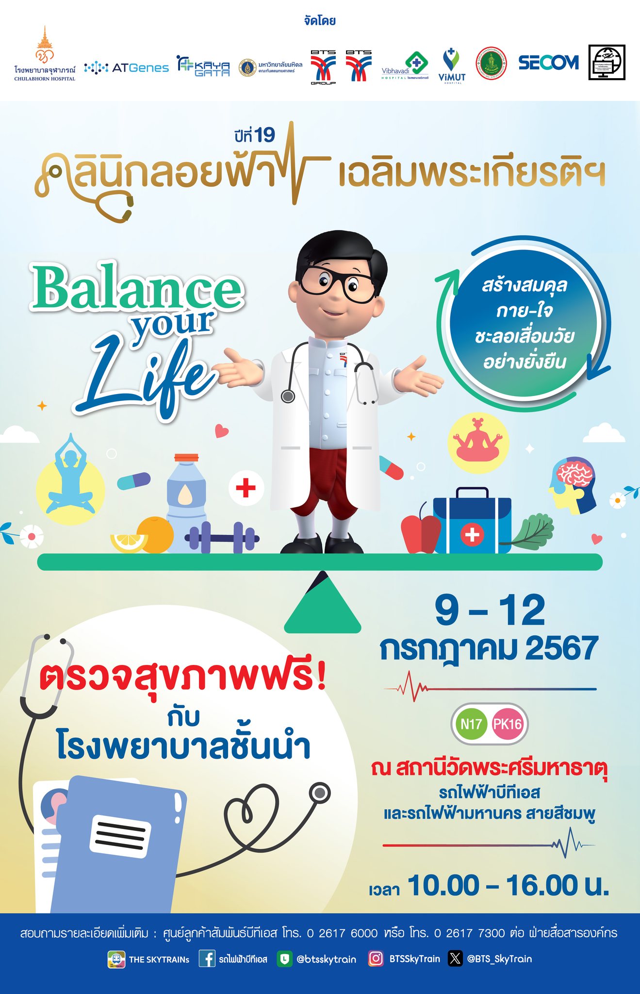 งานคลินิกลอยฟ้า ปีที่ 19