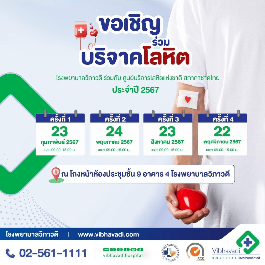 โรงพยาบาลวิภาวดีร่วมกับศูนย์บริการโลหิตแห่งชาติ สภากาชาดไทย ขอเชิญร่วมบริจาคโลหิต ประจำปี 2567