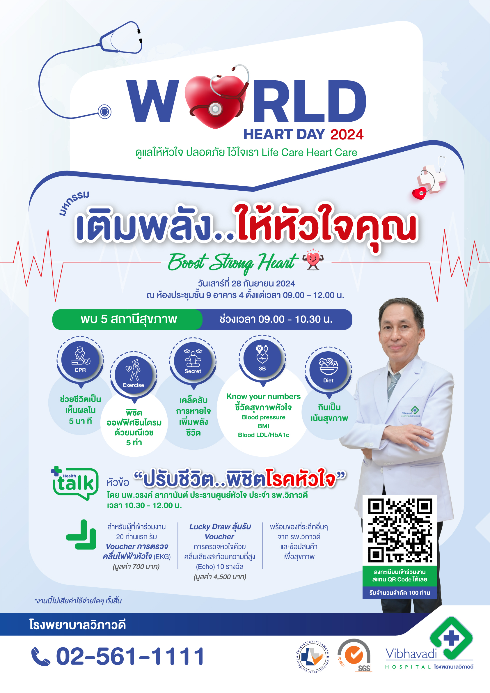 กิจกรรม "ดูแลหัวใจ ปลอดภัย...ไว้ใจเรา Life Care Heart Care" เนื่องในวันหัวหัวใจโลก