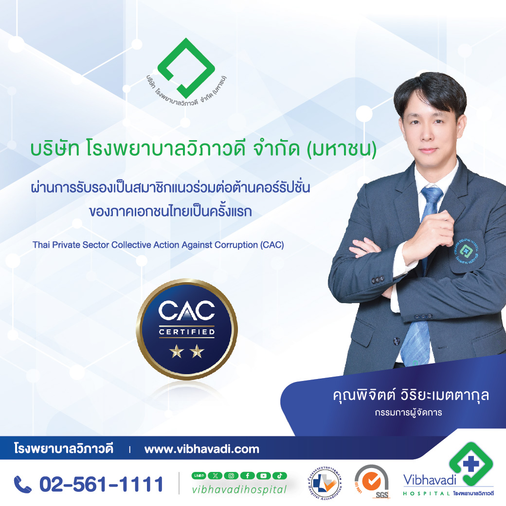 บริษัท โรงพยาบาลวิภาวดี จำกัด (มหาชน) ได้ผ่านการรับรองเป็นสมาชิกของแนวร่วมต่อต้านคอร์รัปชันของภาคเอกชนไทย