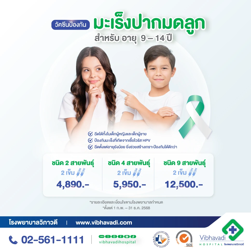 วัคซีนป้องกันมะเร็งปากมดลูก HPV (อายุ 9-14 ปี)