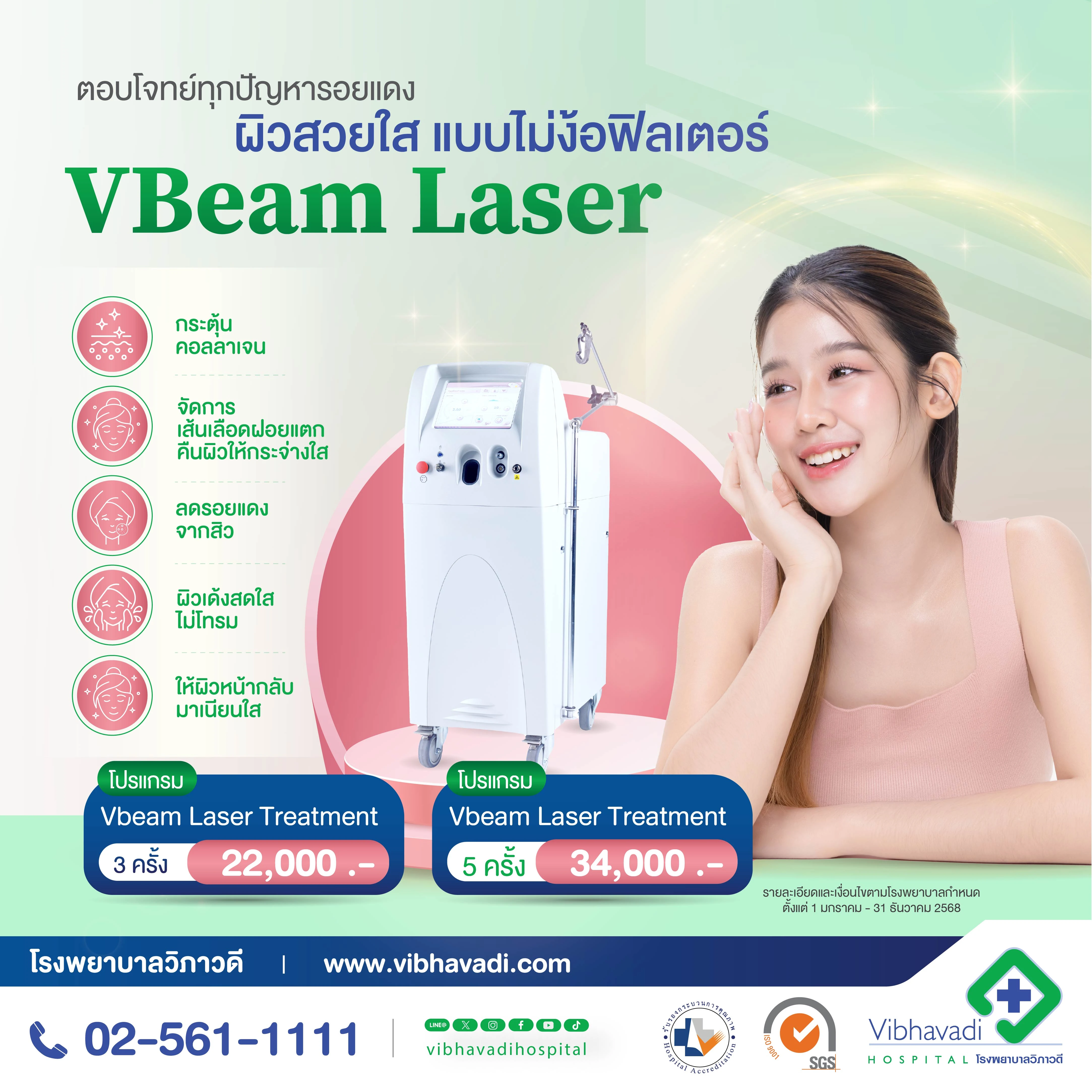 โปรแกรมเลเซอร์รอยแดง ด้วยเครื่อง VBeam