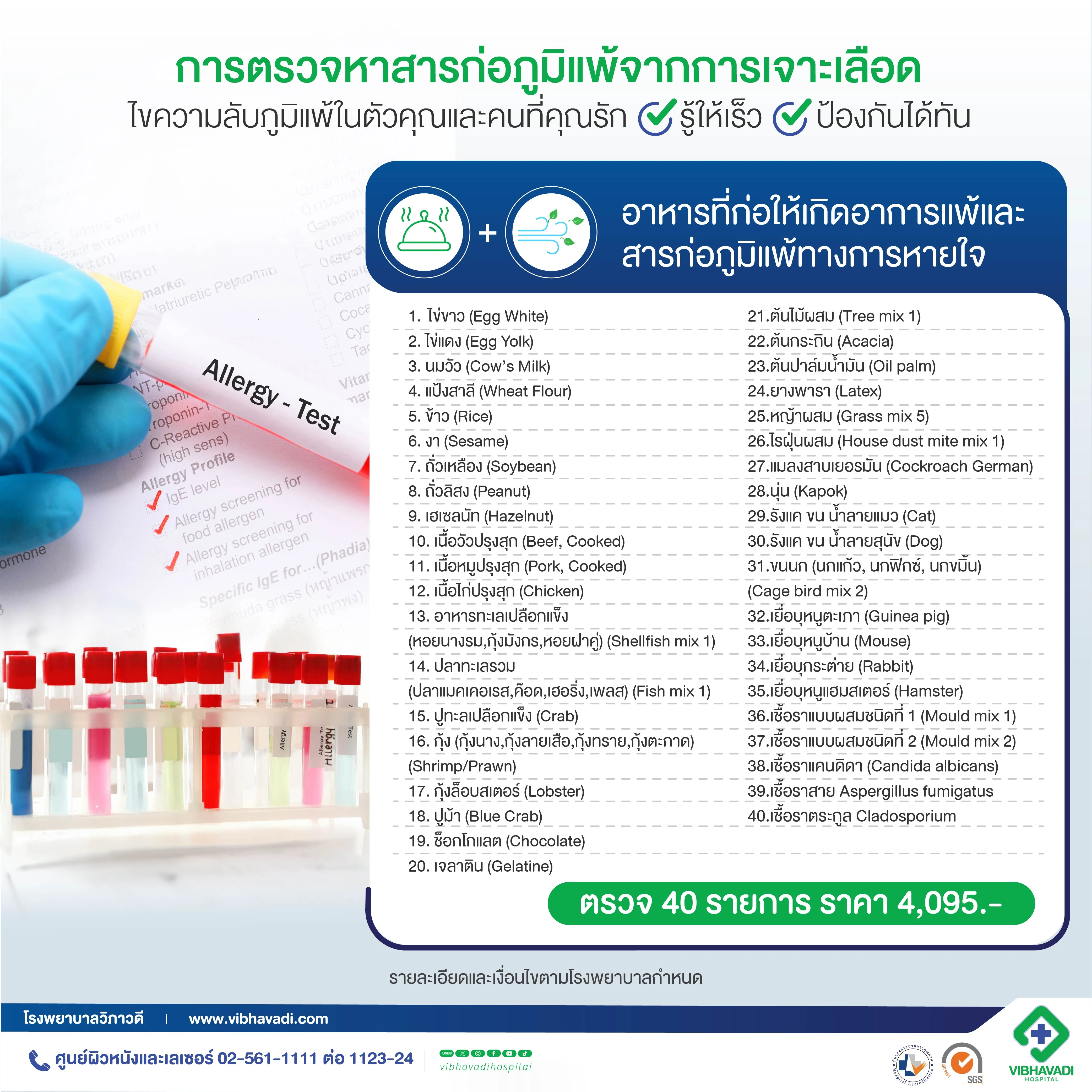 ตรวจหาสารก่อภูมิแพ้อาหารและทางเดินหายใจ 40 รายการ(เจาะเลือด)