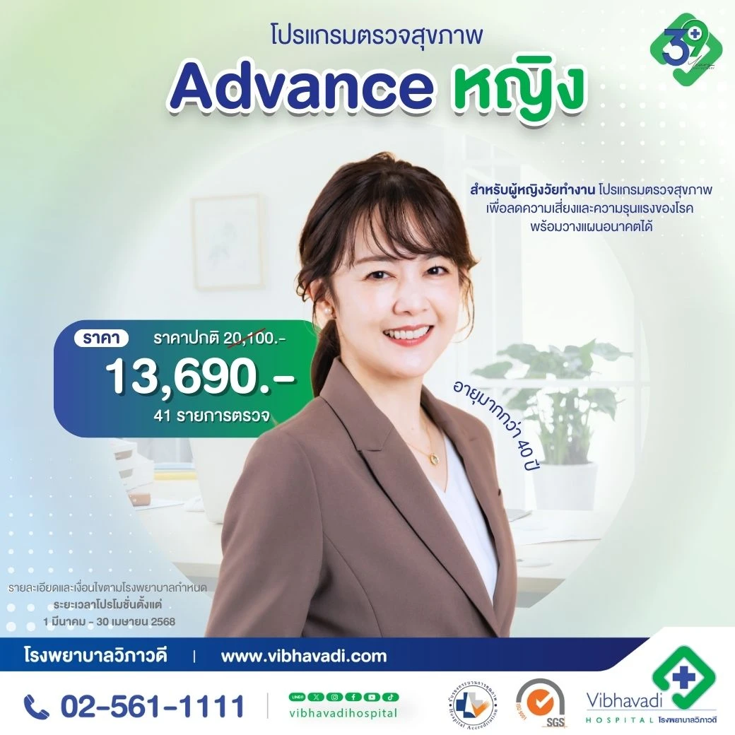 โปรแกรมตรวจสุขภาพ Advance หญิง