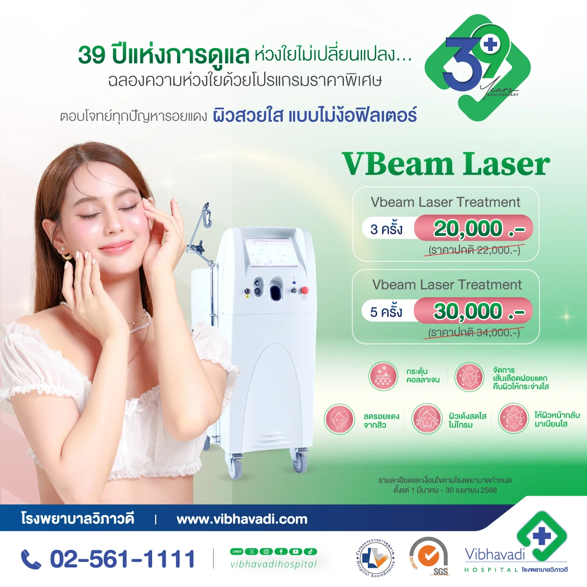 VBeam Laser : Reduces redness & brightens skin.