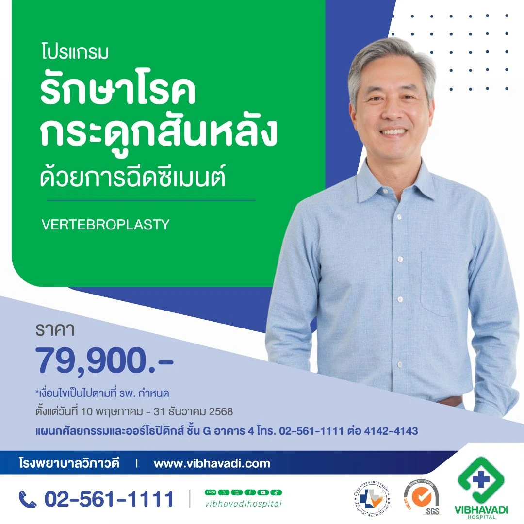 Package รักษาโรคกระดูกสันหลังด้วยวิธีเวอร์ติโบรว์พลาสตี้ (Vertebroplasty)
