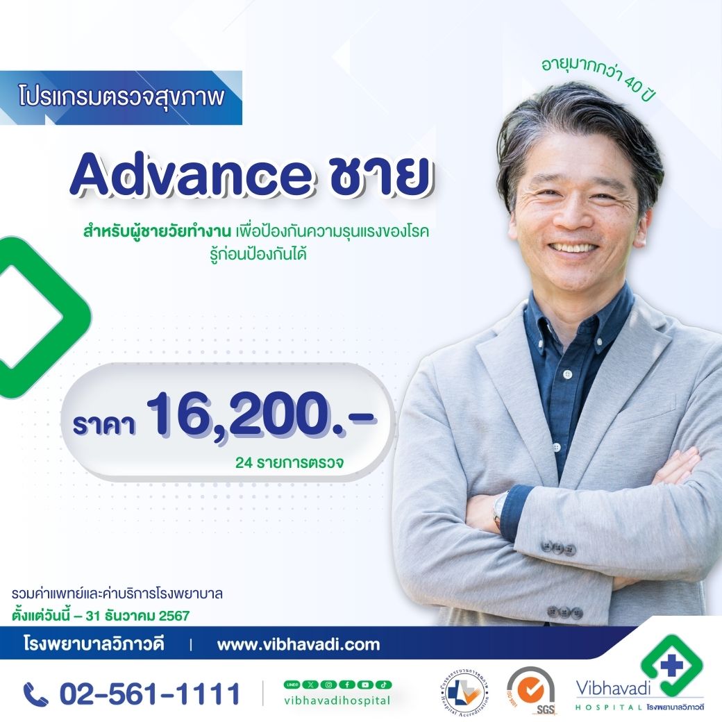 โปรแกรมตรวจสุขภาพ Advance ชาย