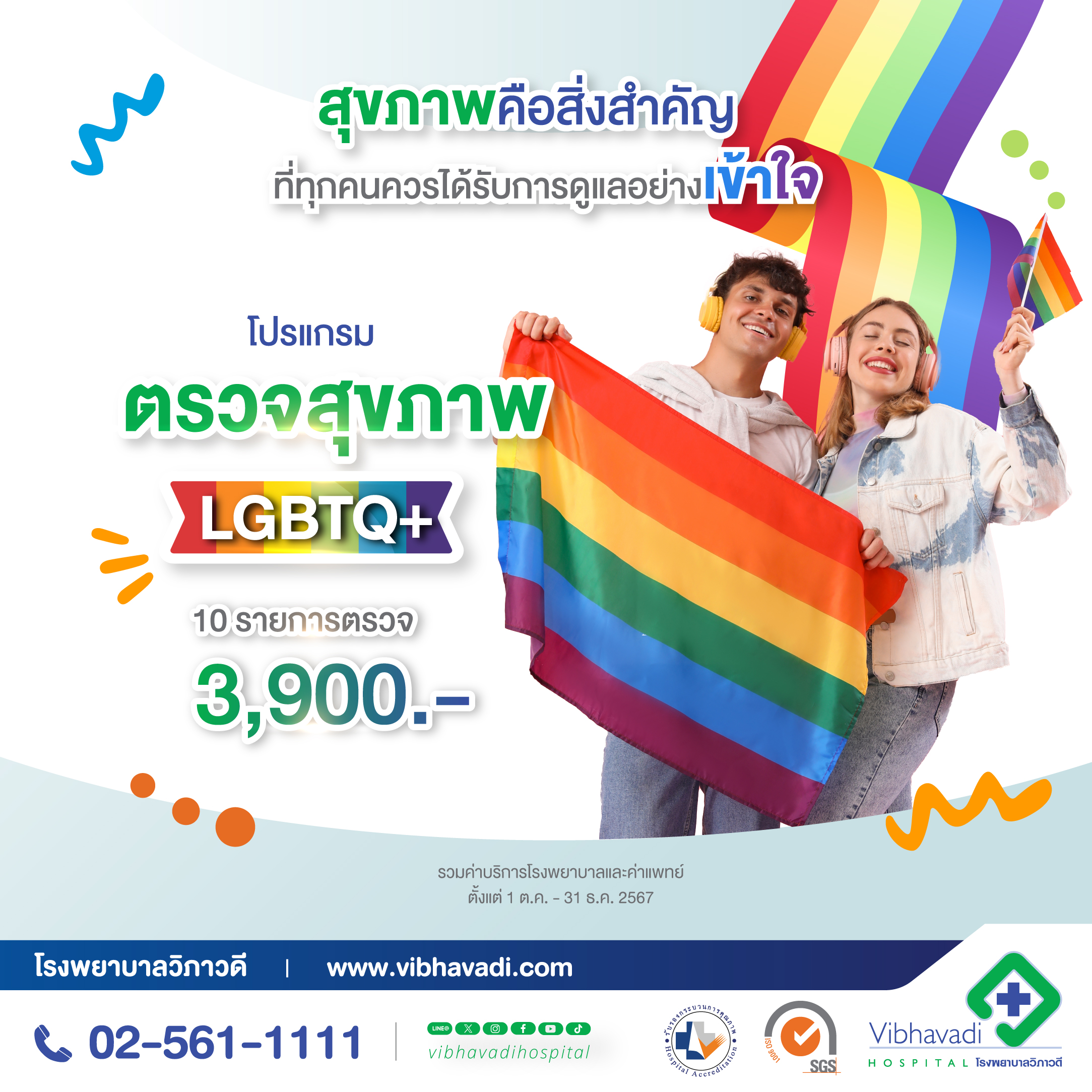 โปรแกรมตรวจสุขภาพ คู่รักทางเลือก สำหรับ LGBTQ+