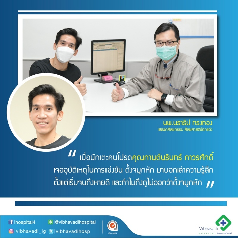 เมื่อนักเตะคนโปรดคุณกานต์นรินทร์ ถาวรศักดิ์ เจออุบัติเหตุในการแข่งขัน ดั้งจมูกหัก มาบอกเล่าความรู้สึกตั้งแต่เริ่มจนถึงหายดี แล้วทำไมถึงดูไม่ออกว่าดั้งจมูกหัก