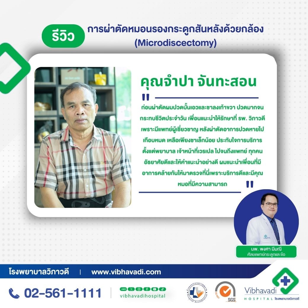 รีวิว การผ่าตัดหมอนรองกระดูกสันหลังด้วยกล้อง (Microdiscectomy)