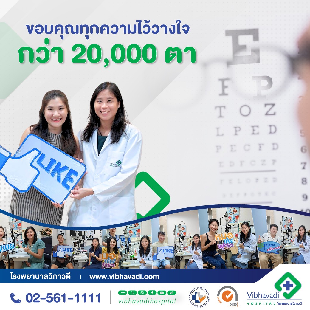 ขอขอบคุณที่ไว้วางใจให้ Vibhavadi LASIK SUPER Center ของ รพ.วิภาวดีได้ดูแลดวงตาของคุณ