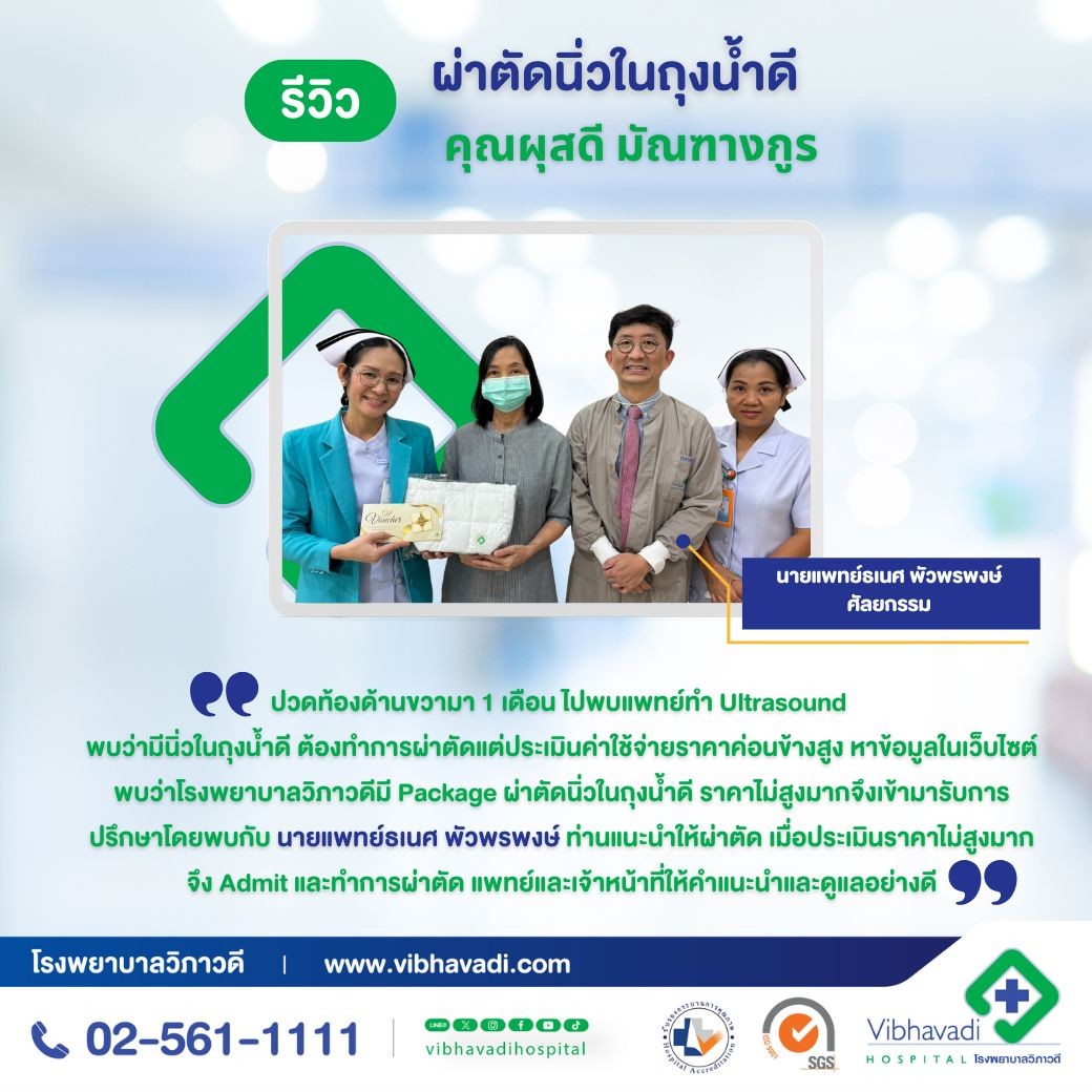 รีวิวผ่าตัดนิ่วในถุงน้ำดีที่ รพ.วิภาวดี