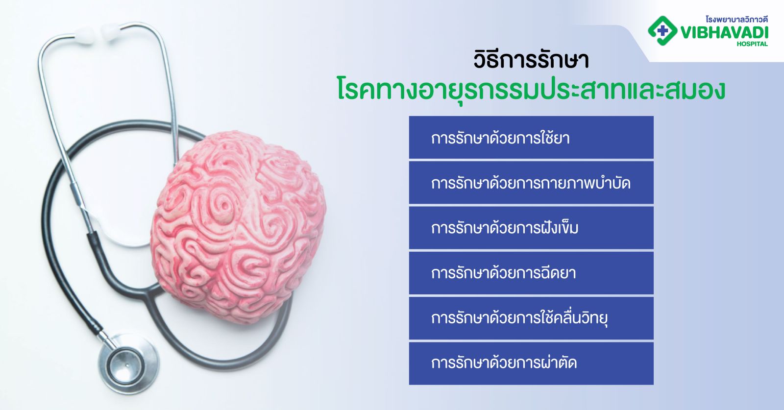  วิธีการรักษาโรคทางอายุรกรรมประสาทและสมอง