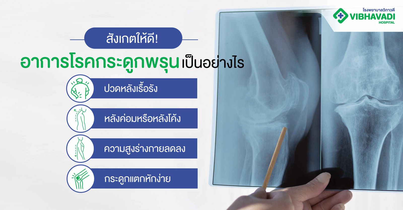 สังเกตให้ดี! อาการโรคกระดูกพรุนเป็นอย่างไร