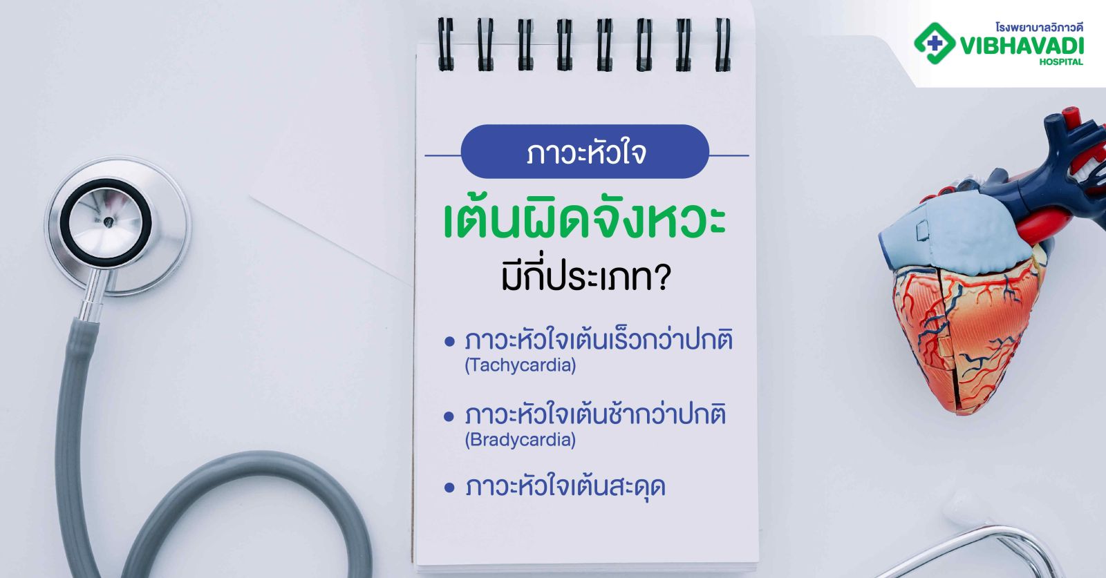 ภาวะหัวใจเต้นผิดจังหวะ มีกี่ประเภท?