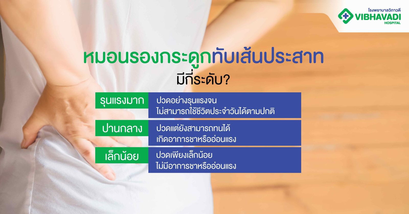 หมอนรองกระดูกทับเส้นประสาทมีกี่ระดับ?